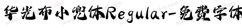 华光布小兜体 Regular字体转换
